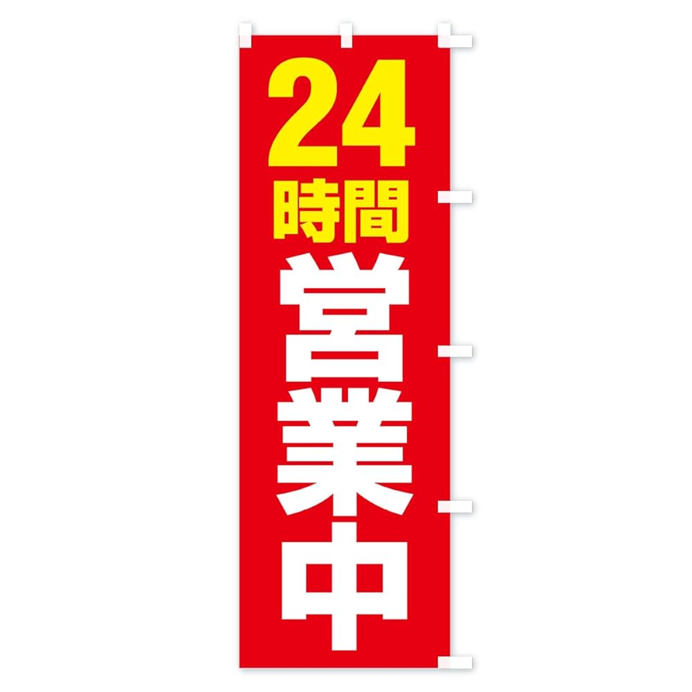 のぼり旗 Amazon | 24時間営業中 のぼり旗 サイズ選べます(ショート